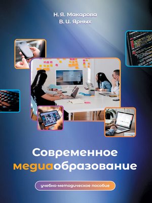 cover image of Современное медиаобразование
